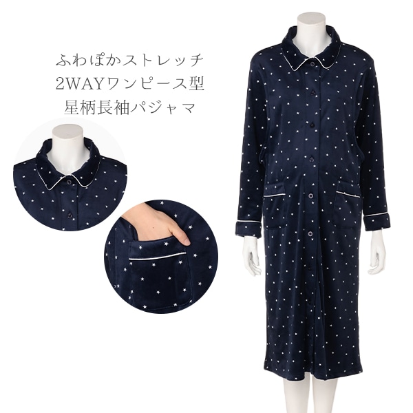授乳口付きふわぽかストレッチ2WAYワンピース型星柄長袖パジャマ | マタニティ・産後