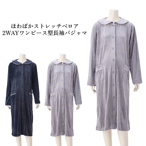 ほわぽかストレッチベロア2WAYワンピース型長袖パジャマ | マタニティ・産後