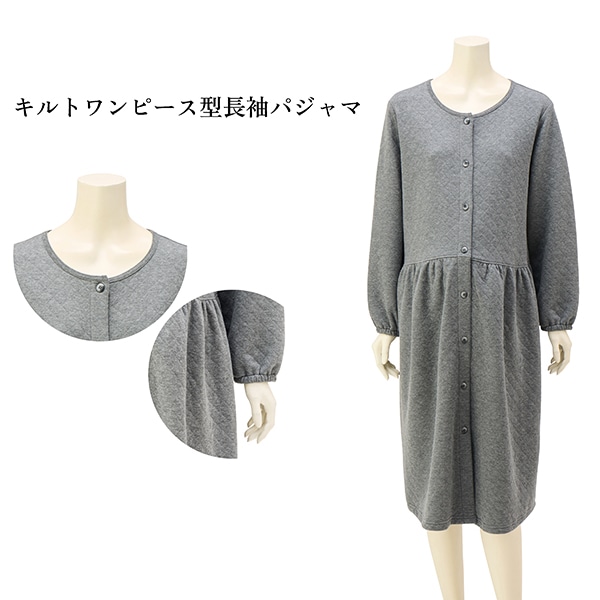キルトワンピース型長袖パジャマ | マタニティ・産後
