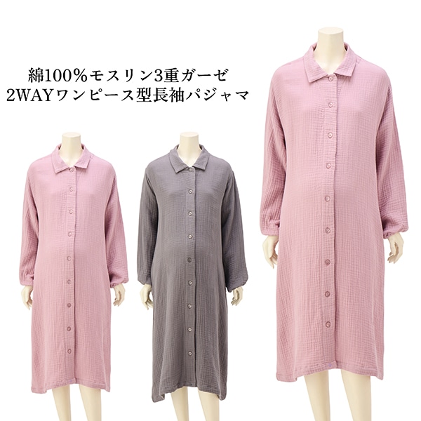 綿100%モスリン3重ガーゼ2WAYワンピース型長袖パジャマ | マタニティ・産後