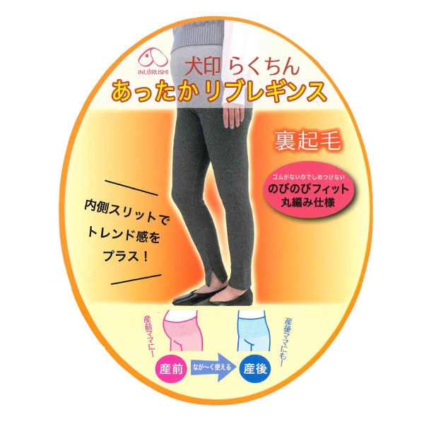 犬印本舗）裏起毛らくちんあったかリブレギンス | マタニティ・産後