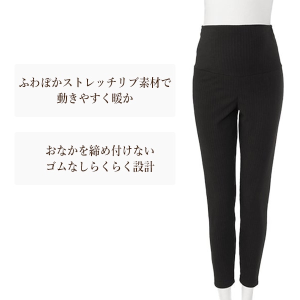 おなかゴムなしふわぽかストレッチリブ10分丈レギンス | マタニティ・産後