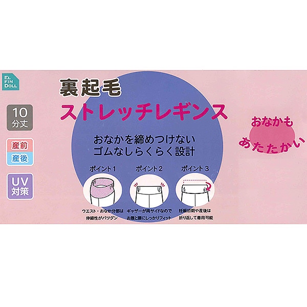 おなかゴムなし裏シャギーストレッチ10分丈レギンス | マタニティ・産後
