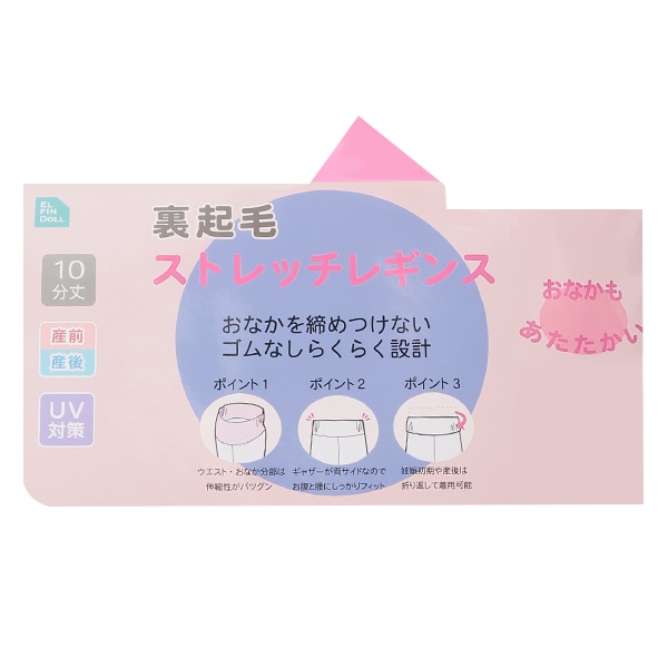 おなかゴムなし裏起毛ストレッチ10分丈レギンス | マタニティ・産後