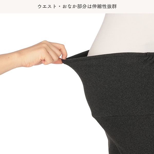 おなかゴムなしあったかストレッチ10分丈レギンス | マタニティ・産後