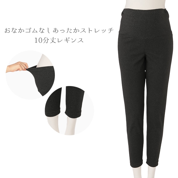 おなかゴムなしあったかストレッチ10分丈レギンス | マタニティ・産後