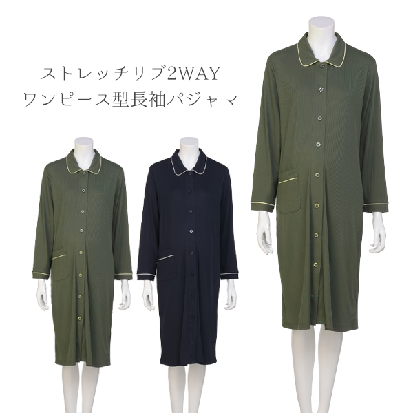 ストレッチリブ2WAYワンピース型長袖パジャマ | マタニティ・産後