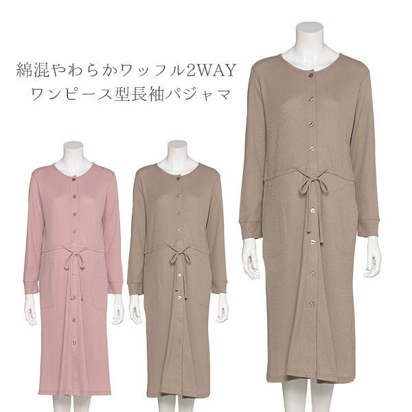 綿混やわらかワッフル2WAYワンピース型長袖パジャマ | マタニティ・産後