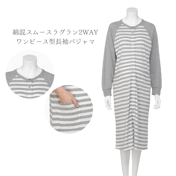 綿混スムースラグラン2WAYワンピース型長袖パジャマ | マタニティ・産後