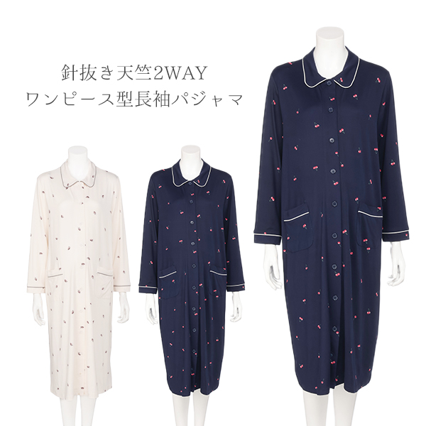やわらかストレッチ2WAYワンピース型長袖パジャマ | マタニティ・産後