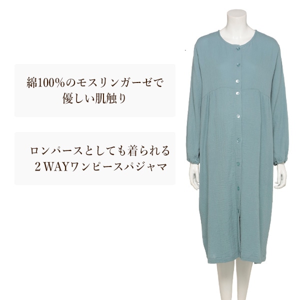 綿100%モスリンガーゼ2WAYワンピース型長袖パジャマ | マタニティ・産後