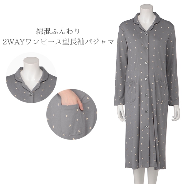 綿混ふんわり2WAYワンピース型長袖パジャマ | マタニティ・産後