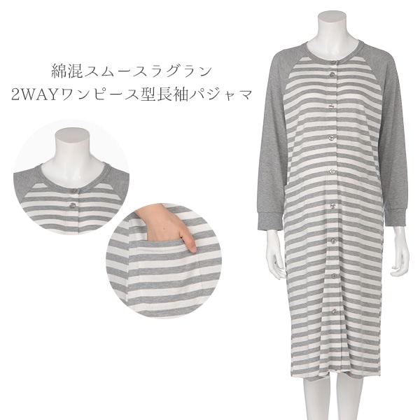 綿混スムースラグラン2WAYワンピース型長袖パジャマ | マタニティ・産後