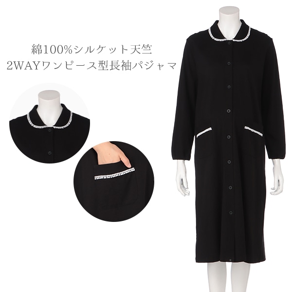 綿100%シルケット天竺2WAYワンピース型長袖パジャマ | マタニティ・産後