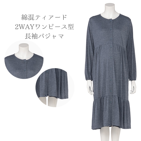 綿混ティアード2WAYワンピース型長袖パジャマ | マタニティ・産後