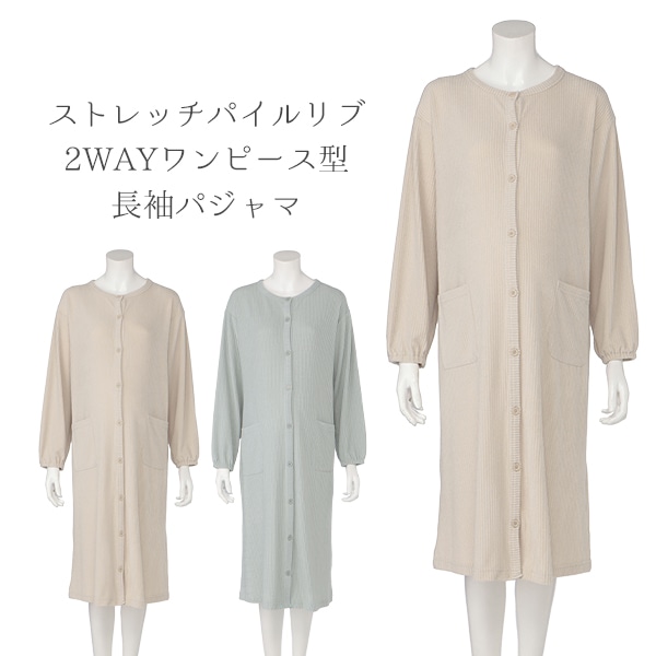 ストレッチパイルリブ2WAYワンピース型長袖パジャマ | マタニティ・産後