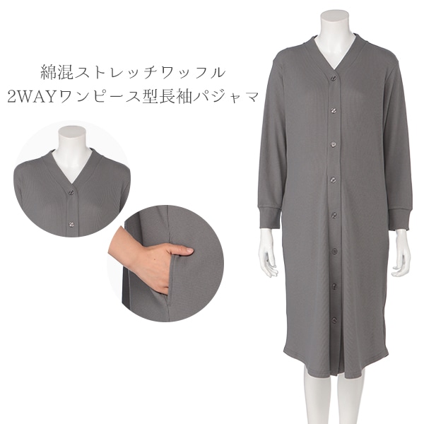 綿混ストレッチワッフル2WAYワンピース型長袖パジャマ | マタニティ・産後