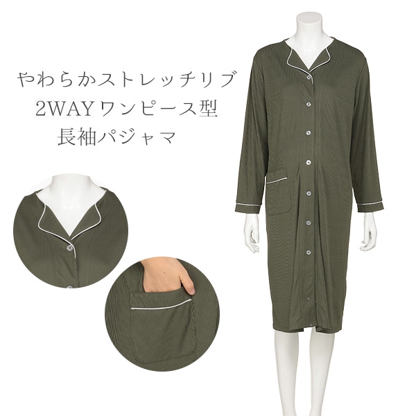 やわらかストレッチリブ2WAYワンピース型長袖パジャマ | マタニティ・産後
