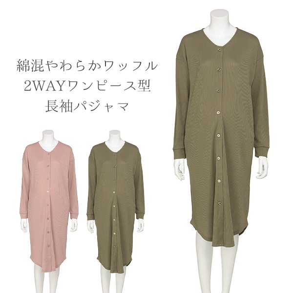 綿混やわらかワッフル2WAYワンピース型長袖パジャマ | マタニティ・産後