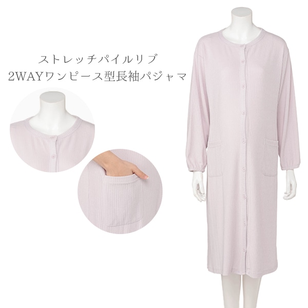ストレッチパイルリブ2WAYワンピース型長袖パジャマ | マタニティ・産後