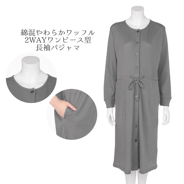 綿混やわらかワッフル2WAYワンピース型長袖パジャマ | マタニティ・産後