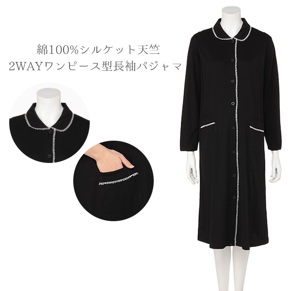 綿100%シルケット天竺2WAYワンピース型長袖パジャマ | マタニティ・産後