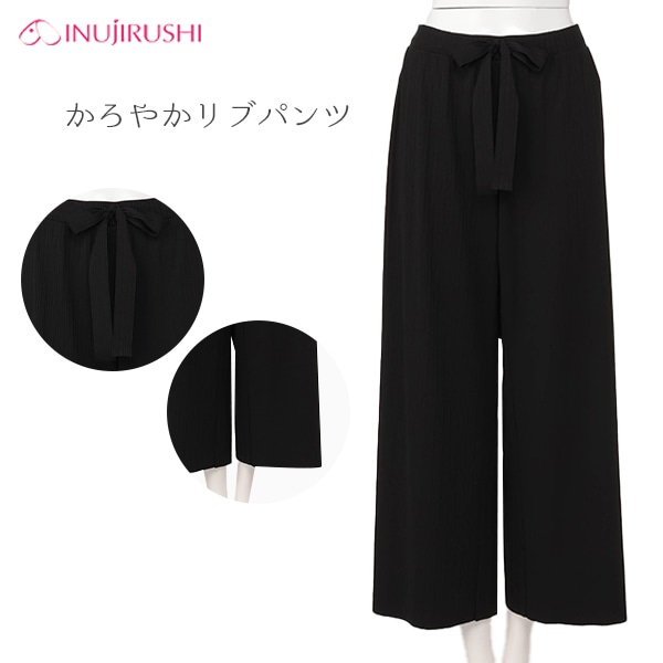 犬印本舗）かろやかリブパンツ