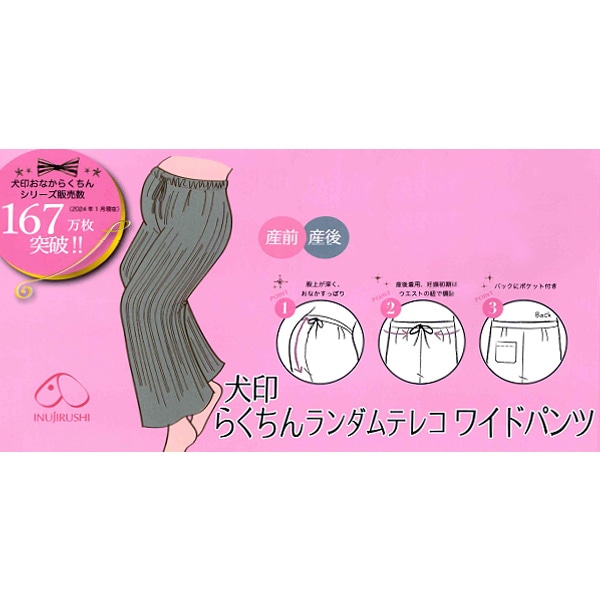 犬印本舗）おなからくちんテレコランダムワイドパンツ | マタニティ・産後