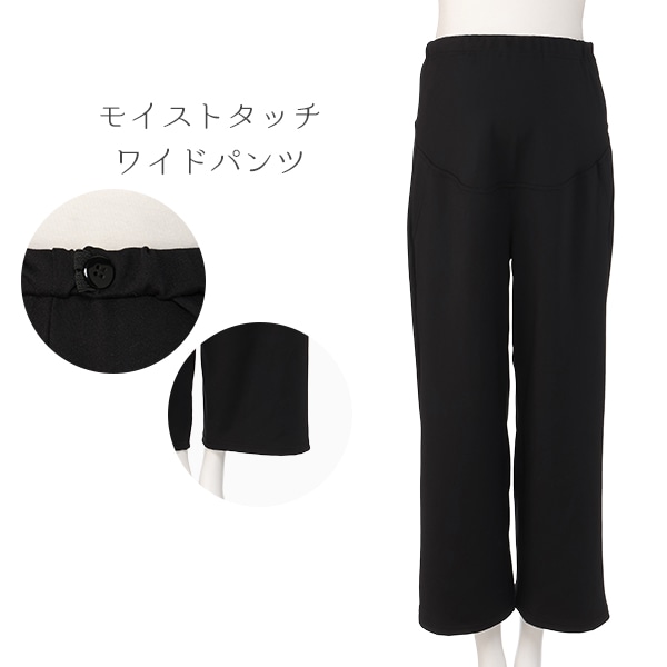 モイストタッチワイドパンツ | マタニティ・産後