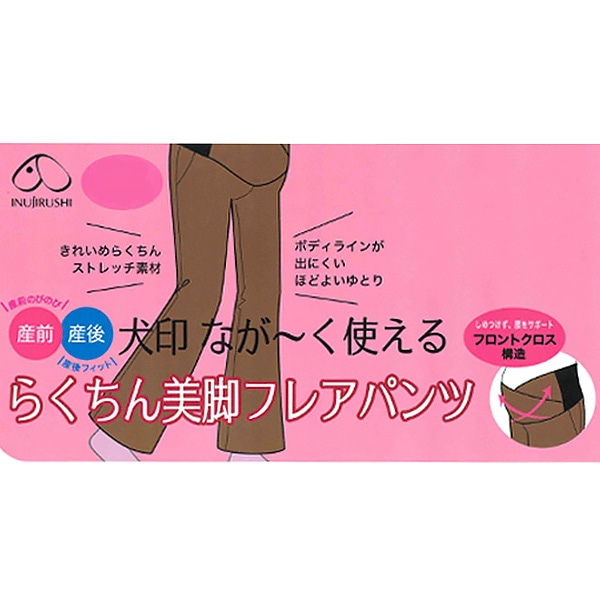 犬印本舗）なが～く使えるらくちん美脚フレアパンツ | マタニティ・産後