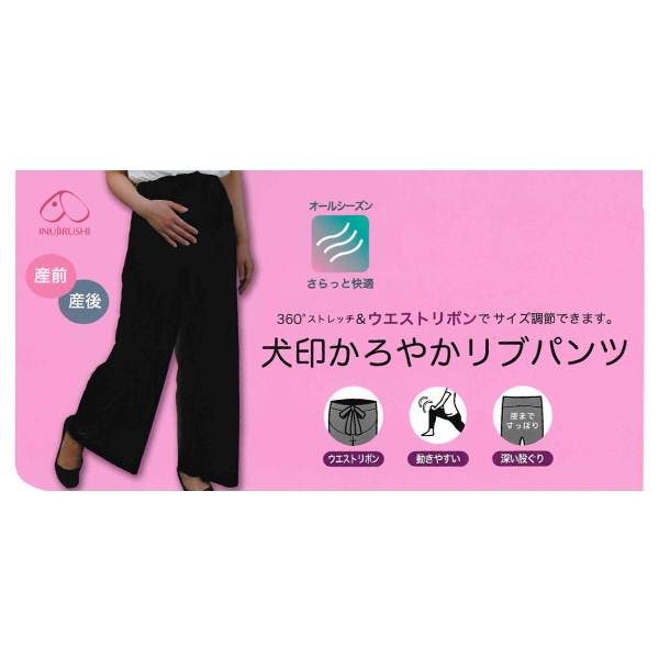 犬印本舗）かろやかリブパンツ | マタニティ・産後