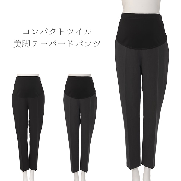 コンパクトツイル美脚テーパードパンツ | マタニティ・産後