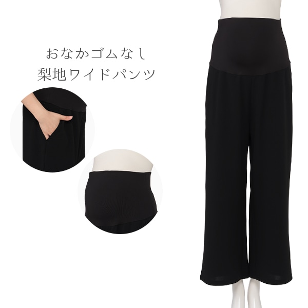 おなかゴムなし梨地ワイドパンツ | マタニティ・産後