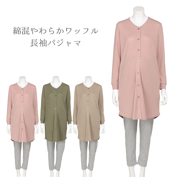 綿混やわらかワッフル長袖パジャマ | マタニティ・産後