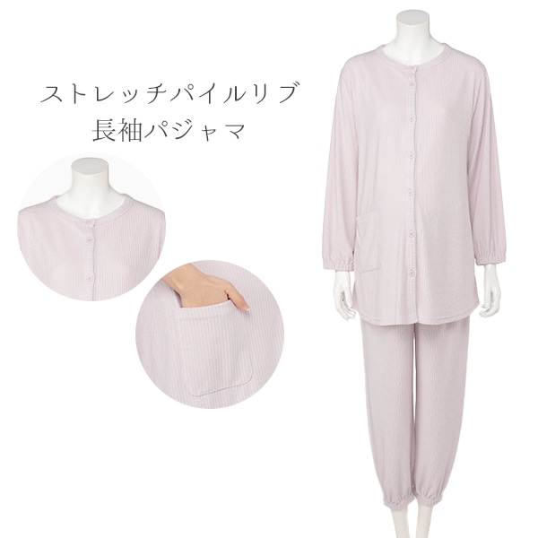 ストレッチパイルリブ長袖パジャマ | マタニティ・産後