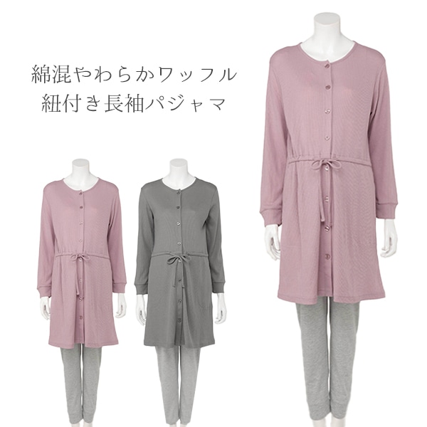 綿混やわらかワッフル紐付き長袖パジャマ | マタニティ・産後