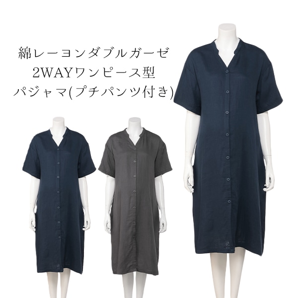 綿レーヨンダブルガーゼ2WAYワンピース型パジャマ（プチパンツ付き） | マタニティ・産後