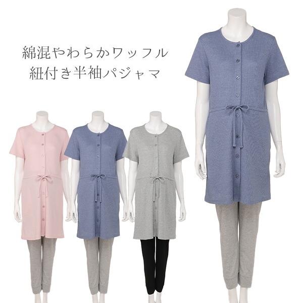 綿混やわらかワッフル紐付き半袖パジャマ | マタニティ・産後