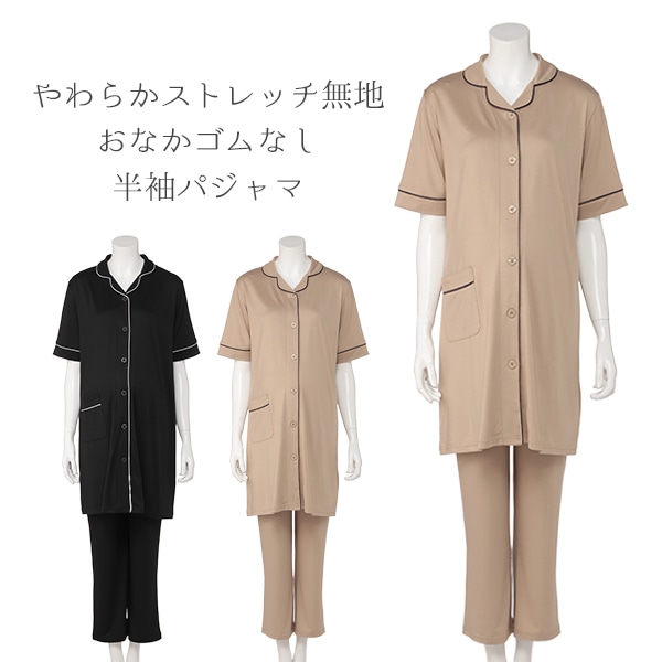 やわらかストレッチ無地おなかゴムなし半袖パジャマ | マタニティ・産後
