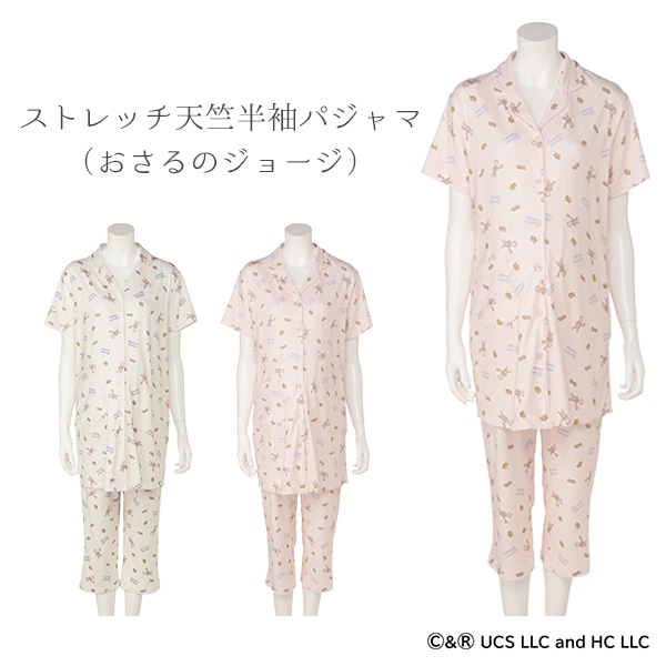 ストレッチ天竺半袖パジャマ（おさるのジョージ）