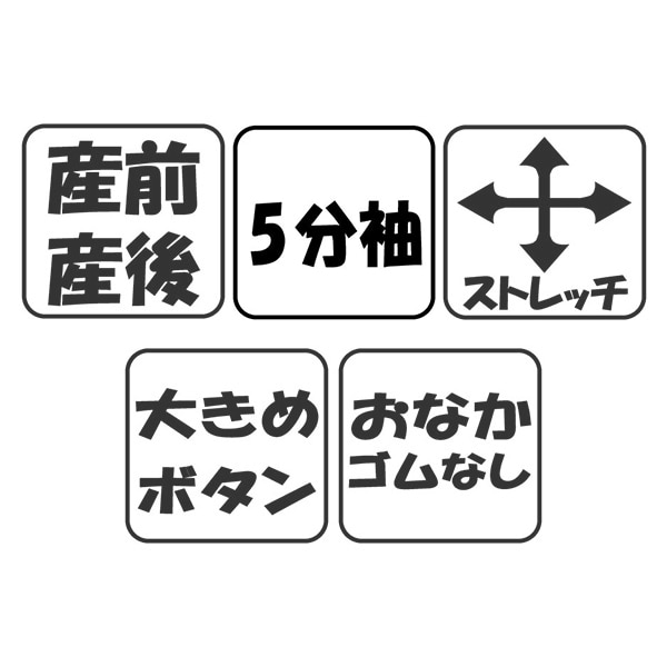 ストレッチリブおなかゴムなし5分袖メロウパジャマ | マタニティ・産後