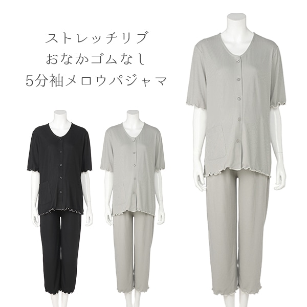 ストレッチリブおなかゴムなし5分袖メロウパジャマ | マタニティ・産後