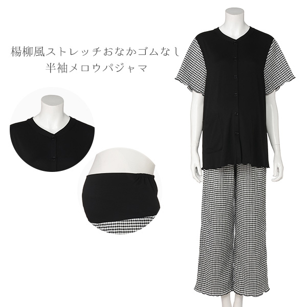 楊柳風ストレッチおなかゴムなし半袖メロウパジャマ | マタニティ・産後