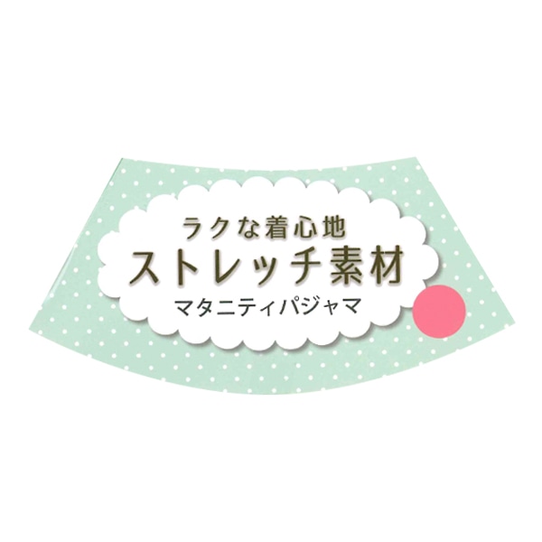 ストレッチ無地長袖パジャマ | マタニティ・産後