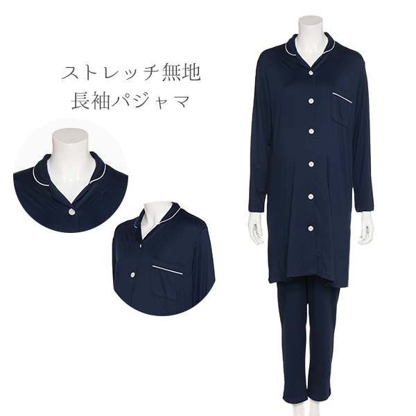 ストレッチ無地長袖パジャマ | マタニティ・産後