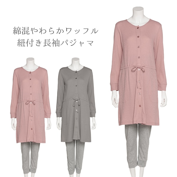 綿混やわらかワッフル紐付き長袖パジャマ | マタニティ・産後