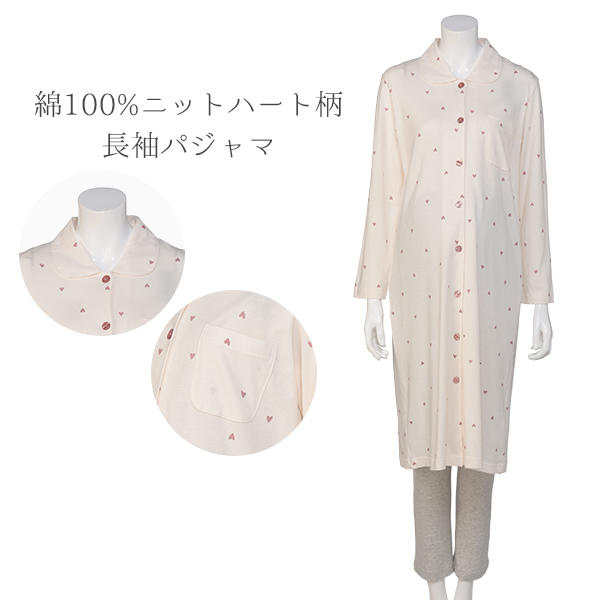 綿100%ニットハート柄長袖パジャマ | マタニティ・産後