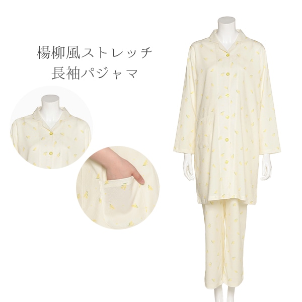 楊柳風ストレッチ長袖パジャマ | マタニティ・産後