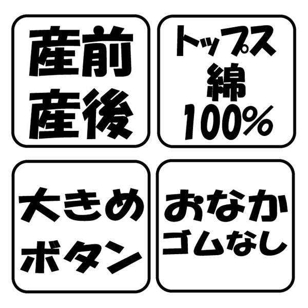 綿100%ビエラおなかゴムなし長袖パジャマ | マタニティ・産後