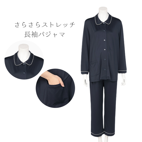 さらさらストレッチ長袖パジャマ | マタニティ・産後